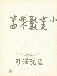 穿越兽世小说有四个兽夫