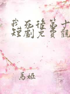 我死后第十一年短剧免费观看