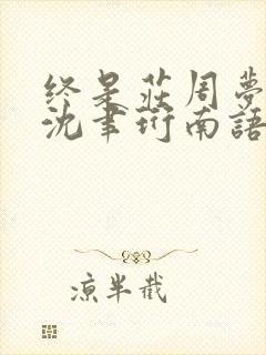 终是庄周梦了蝶沈聿珩南语大结局哪里看