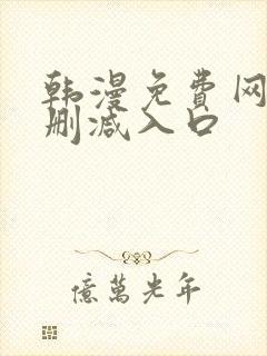 韩漫免费网站无删减入口