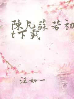 陈凡苏若初txt下载