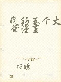 我的五个大佬爸爸漫画