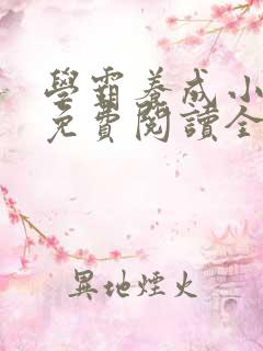 学霸养成小甜妻免费阅读全文