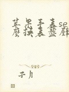 苹果手表se怎么换表盘壁纸