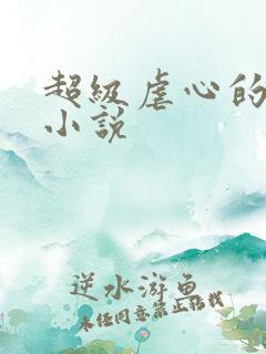 超级虐心的穿越小说