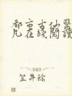 都市古仙医叶不凡在线阅读