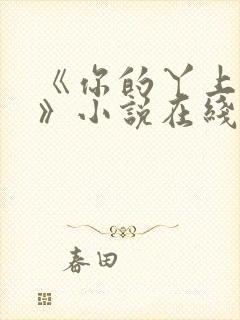 《你的丫上瘾了》小说在线阅读