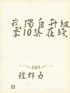 我独自升级第二季10集在线观看