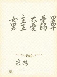 女主不爱男主,男主爱的卑微