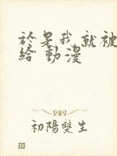 于是我就被叔叔给 动漫