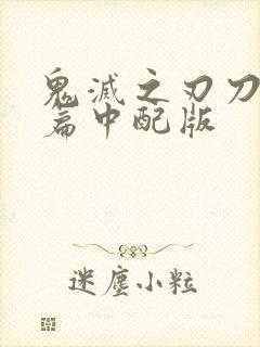 鬼灭之刃刀匠村篇中配版