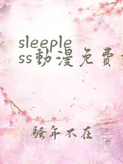 sleepless动漫免费观看全集