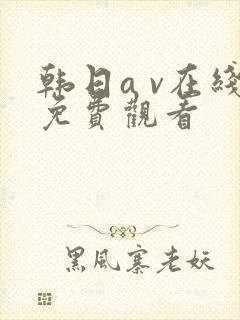 韩日a v在线免费观看