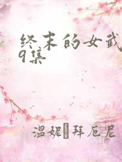 终末的女武神第9集