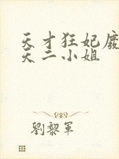 天才狂妃废材逆天二小姐