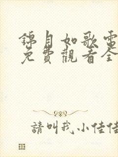 锦月如歌电视剧免费观看全集高清