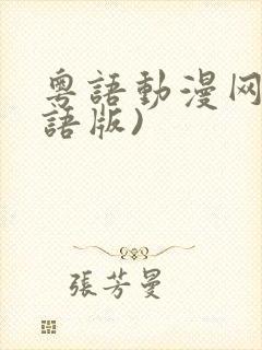 粤语动漫网(粤语版)