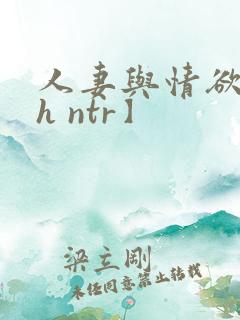 人妻与情欲【高h ntr】