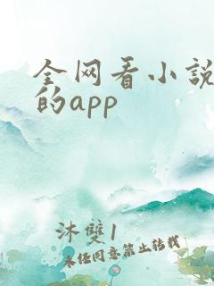 全网看小说免费的app