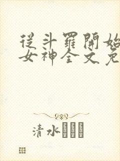 从斗罗开始俘获女神全文免费阅读全文