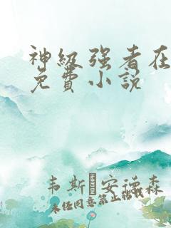 神级强者在都市免费小说