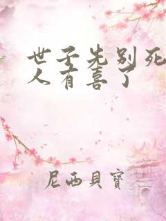 世子先别死,夫人有喜了