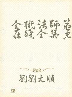 全职法师第6季在线全集免费观看