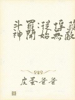 斗罗:从俘获女神开始无敌无弹窗