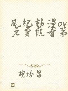 风纪动漫ova免费观看第一季