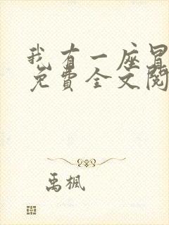 我有一座冒险屋免费全文阅读下载