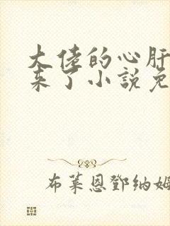 大佬的心肝穿回来了小说免费阅读