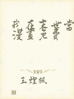 我在末世当大佬漫画免费