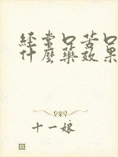 经常口苦口臭吃什么药效果最佳