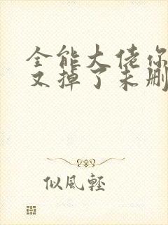全能大佬你马甲又掉了未删减