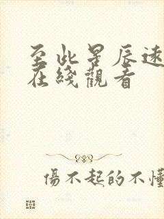 至此星辰远短剧在线观看