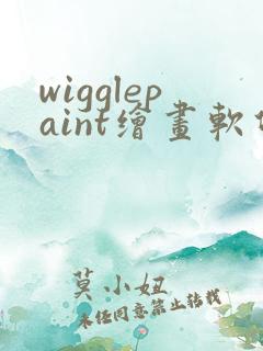 wigglepaint绘画软件免费下载