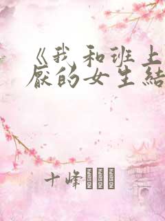 《我和班上最讨厌的女生结婚了》