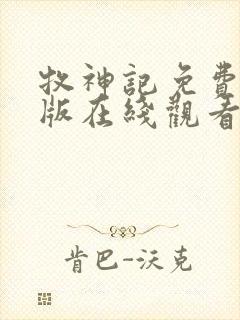 牧神记免费完整版在线观看