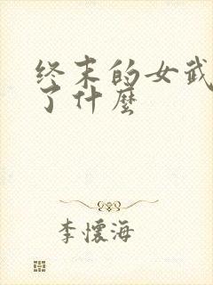 终末的女武神讲了什么