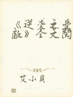 《逆袭之爱上情敌》全文阅读