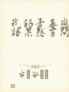 我的青春恋爱物语果然有问题第二季免费看