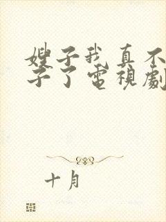 嫂子我真不是傻子了电视剧