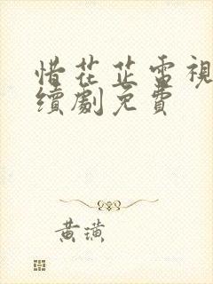 惜花芷电视剧连续剧免费