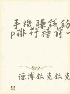 手机赚钱的app排行榜前十名