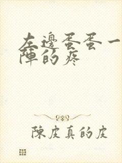 左边蛋蛋一阵一阵的疼