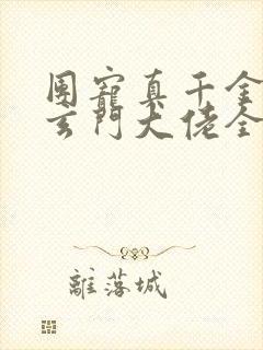 团宠真千金竟是玄门大佬全文阅读阅读