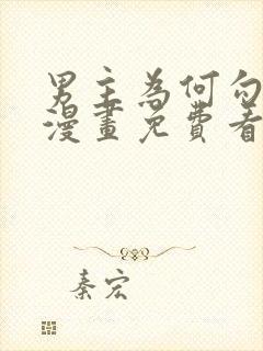 男主为何勾引我漫画免费看