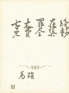 七大罪在线观看免费全集动漫