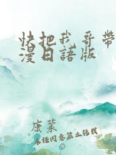 快把我哥带走动漫日语版