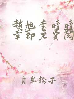 赵旭李晴晴最新章节免费阅读正版